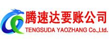 定海腾速达要债公司